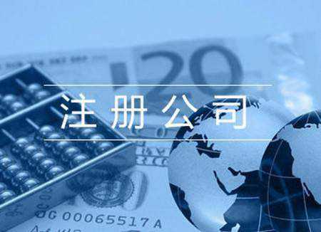 這(zhè)些(xiē)注冊公司要(yào)具備的(de)條件(jiàn)你(nǐ)都(dōu)滿足了(le)嗎(ma)?
